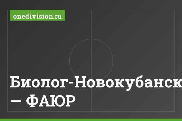 Биолог-Новокубанск — ФАЮР Биолог-Новокубанск — ФАЮР