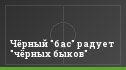 Чёрный "бас" радует "чёрных быков"