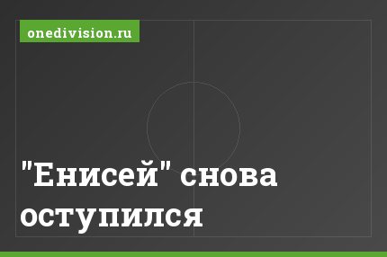 "Енисей" снова оступился