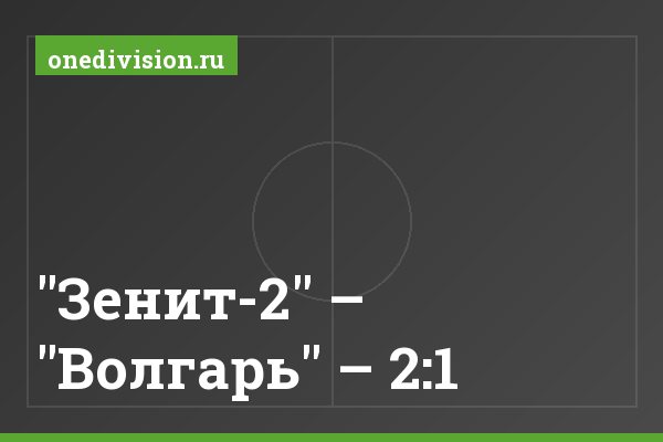"Зенит-2" – "Волгарь" – 2:1