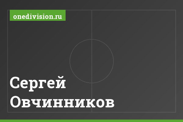 Сергей Овчинников