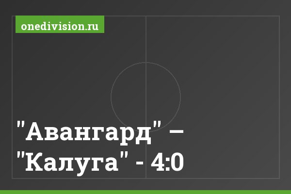 "Авангард" – "Калуга" - 4:0