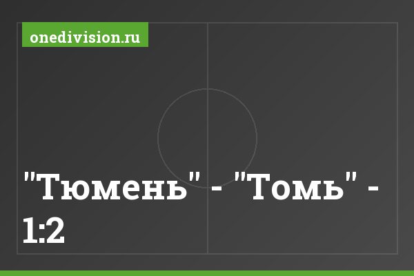 "Тюмень" - "Томь" - 1:2