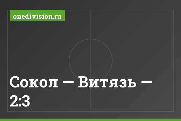 Сокол — Витязь — 2:3 Сокол — Витязь — 2:3