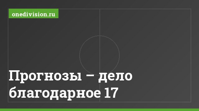 Прогнозы – дело благодарное 17
