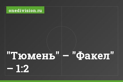 "Тюмень" – "Факел" – 1:2
