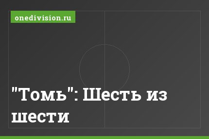 "Томь": Шесть из шести