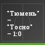 "Тюмень" – "Тосно" – 1:0