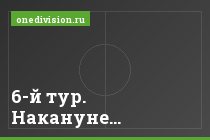 6-й тур. Накануне…