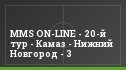MMS ON-LINE - 20-й тур - Камаз - Нижний Новгород - 3