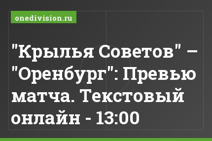 "Крылья Советов" – "Оренбург": Превью матча. Текстовый онлайн - 13:00
