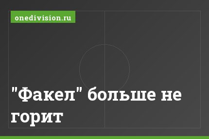 "Факел" больше не горит