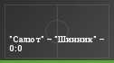 "Салют" – "Шинник" – 0:0