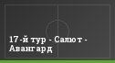 17-й тур - Салют - Авангард