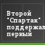 Второй "Спартак" поддержал первый