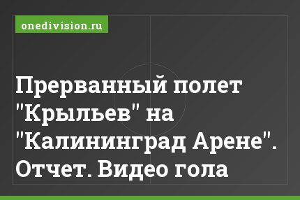 Прерванный полет "Крыльев" на "Калининград Арене". Отчет. Видео гола