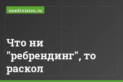 Что ни "ребрендинг", то раскол