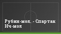Рубин-мол. - Спартак Нч-мол