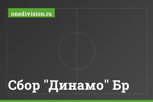 Сбор "Динамо" Бр Сбор "Динамо" Бр