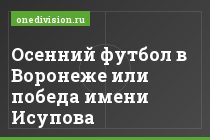 Осенний футбол в Воронеже или победа имени Исупова