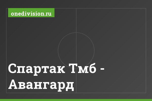 Спартак Тмб - Авангард Спартак Тмб - Авангард