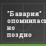 "Бавария" опомнилась, но поздно