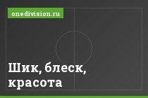 Шик, блеск, красота