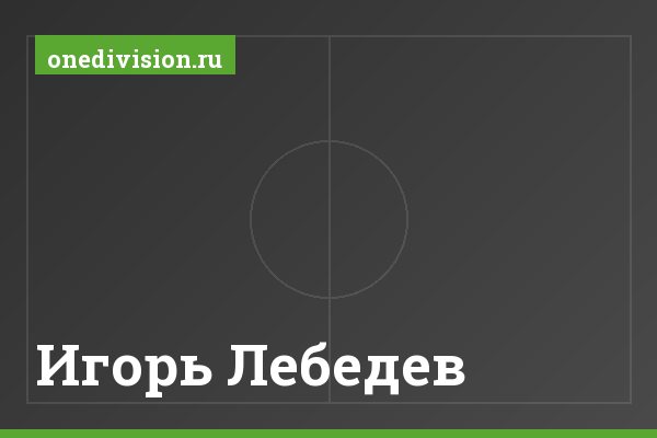 Игорь Лебедев Игорь Лебедев