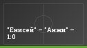 "Енисей" – "Анжи" – 1:0