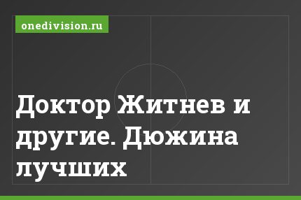 Доктор Житнев и другие. Дюжина лучших