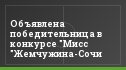 Объявлена победительница в конкурсе "Мисс "Жемчужина-Сочи