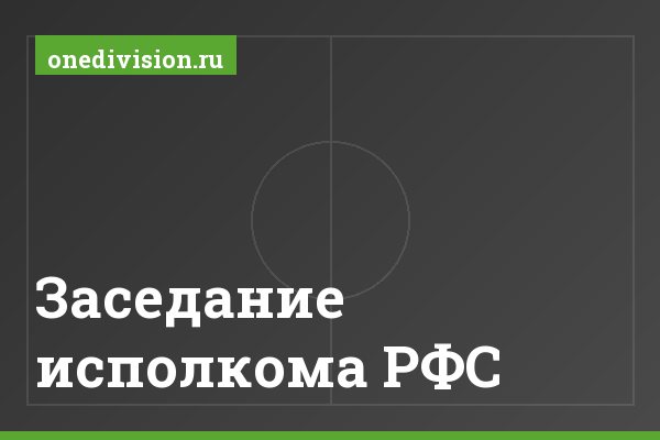 Заседание исполкома РФС