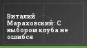 Виталий Мараховский: С выбором клуба не ошибся