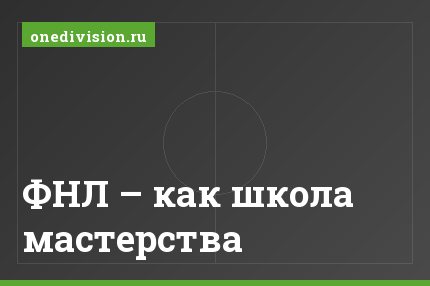 ФНЛ – как школа мастерства