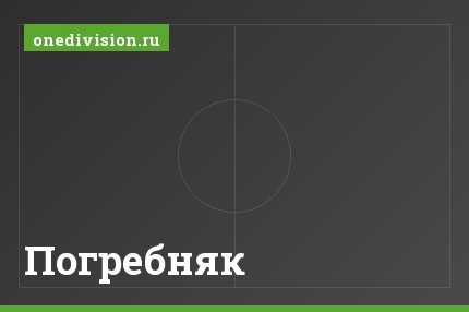 Погребняк