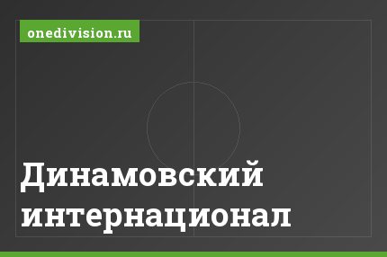 Динамовский интернационал