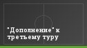 "Дополнение" к третьему туру