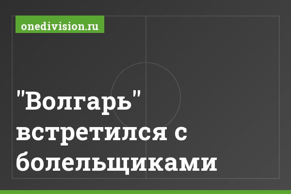 "Волгарь" встретился с болельщиками