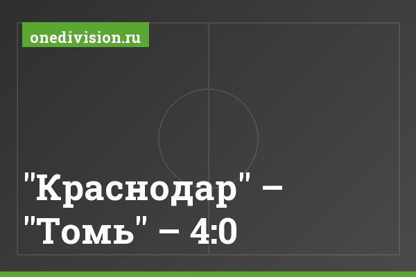 "Краснодар" – "Томь" – 4:0