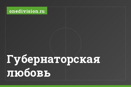 Губернаторская любовь