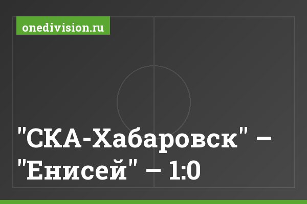 "СКА-Хабаровск" – "Енисей" – 1:0