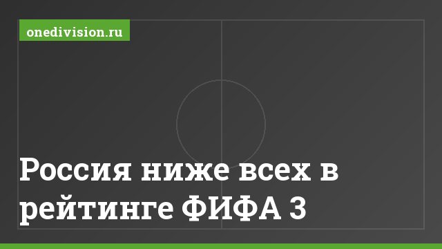 Россия ниже всех в рейтинге ФИФА 3