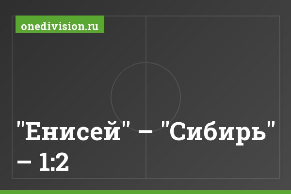 "Енисей" – "Сибирь" – 1:2