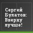 Сергей Булатов: Вверху лучше!