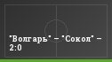 "Волгарь" – "Сокол" – 2:0