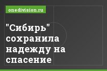 "Сибирь" сохранила надежду на спасение