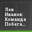 Лев Иванов: Команда Побегалова должна бороться за "вышку"