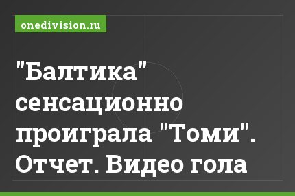 "Балтика" сенсационно проиграла "Томи". Отчет. Видео гола