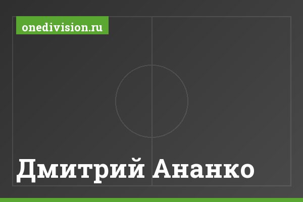 Дмитрий Ананко