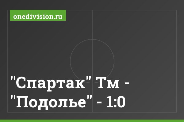 "Спартак" Тм - "Подолье" - 1:0